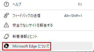Microsoft Edgeについてを選択した画像