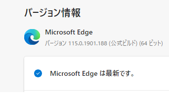 Edge は最新の状態ですと表示されている画像