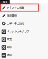 infoCMS10、編集ナビからテキストの編集を選択している画像
