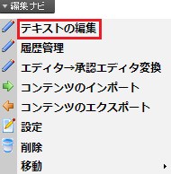 infoCMS9、「テキストの編集」の画像