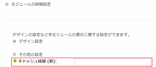 infoCMS9、キャッシュ時間を選択した画像