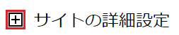 サイトの詳細設定のプラスマークを選択した画像