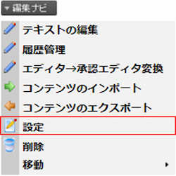 infoCMS9、編集ナビより設定を選択している画像