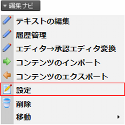 編集ナビの設定を選択した画像