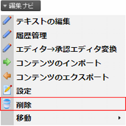 infoCMS9、「削除」を選択した画像