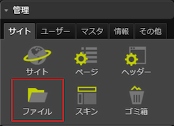 infoCMS9、コントロールパネルの「ファイル」を選択している画像