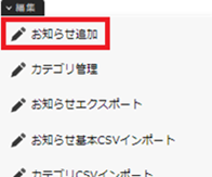 infoCMS10、「お知らせ追加」をクリックした画像
