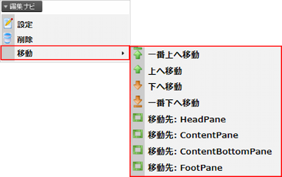 編集ナビの「移動」を選択している画像