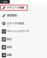 infoCMS10、テキストの編集を選択している画像