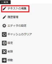 infoCMS10、「テキストの編集」をクリックした画像