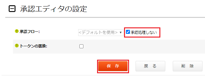 「承認処理しない」にチェックをつけた画像