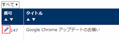 infoCMS9、鉛筆アイコンを選択した画像