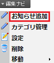 「お知らせ追加」をクリックした画像