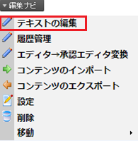 infoCMS9、編集ナビからテキストの編集を選択している画像