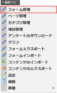 infoCMS9、編集ナビのフォーム管理を選択した画像