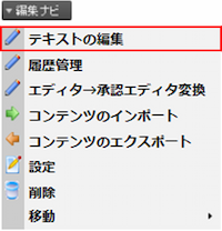 infoCMS9、「テキストの編集」をクリックした画像