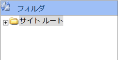 infoCMS9、サイトルートが表示されている画像