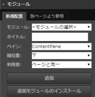 infoCMS9、モジュールの追加の画像