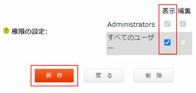 infoCMS9、閲覧させたいロールの表示にチェックを入れ保存を選択した画像