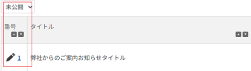 infoCMS10、お知らせ記事番号を選択した画像