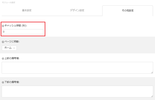 infoCMS10、キャッシュ時間を選択した画像