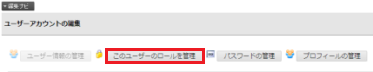infoCMS9、このユーザーのロールを管理を選択した画像