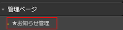 「お知らせ管理」をクリックした画像