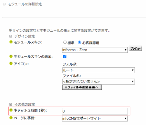 infoCMS9、キャッシュ時間を選択した画像