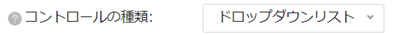 infoCMS10、コントロールの種類でドロップダウンリストを選択した画像