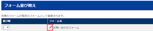infoCMS9、フォームの鉛筆アイコンを選択した画像