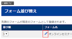 infoCMS9、フォームの鉛筆アイコンを選択した画像