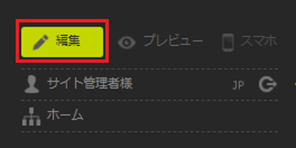 infoCMS10、コントロールパネルの編集ボタンを選択する画像