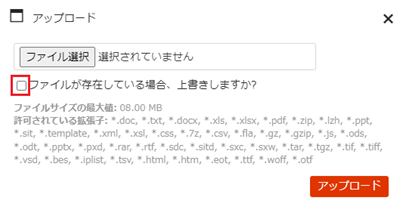 infoCMS10、ファイルが存在している場合上書きしますか？を選択した画像