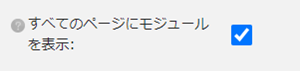 infoCMS10、「すべてのページにモジュールを表示」のチェックをつけた画像