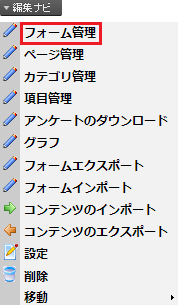 infoCMS9、編集ナビのフォーム管理を選択した画像