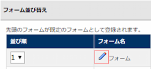 infoCMS9、フォームの鉛筆アイコンを選択した画像