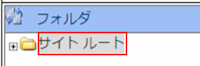 infoCMS9、サイトルートを選択した画像