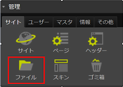 infoCMS9、コントロールパネルの「ファイル」を選択した画像