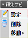 infoCMS9、編集ナビの設定を選択した画像
