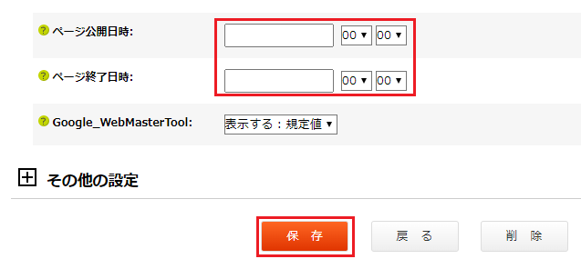 ページ公開日時、終了日時を選択した画像