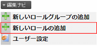 infoCMS9、新しいロールの追加を選択した画像