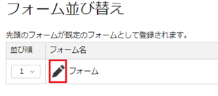 infoCMS10、フォームの鉛筆アイコンを選択した画像