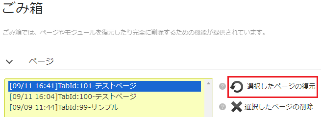 infoCMS10、選択したページの復元を選択した画像