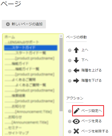 infoCMS10、ページ設定へを選択した画像