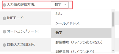 infoCMS10、「入力値の評価方法」を「数字」を選択した画像