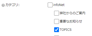infoCMS10、「カテゴリ」の設定を確認した画像