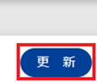 infoCMS10、「更新」ボタンの画像