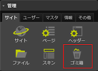 infoCMS9、「ゴミ箱」の選択した画像