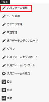 infoCMS10、編集ナビのフォーム管理を選択した画像