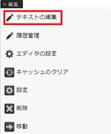infoCMS10、「テキストの編集」を選択した画像